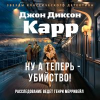 Ну а теперь - убийство!