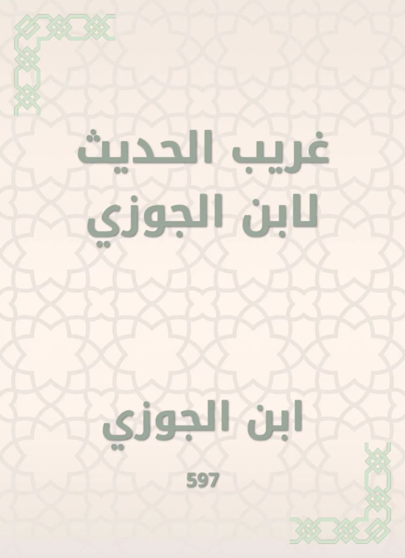 غريب الحديث لابن الجوزي