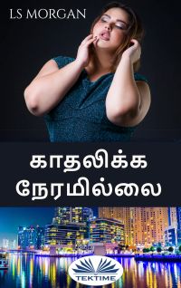 காதலிக்க நேரமில்லை