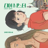 디어 시스터 Dear sister