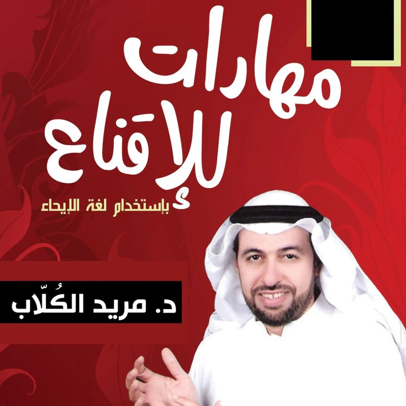 9 مهارات للإقناع بالإيحاء