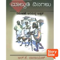 Malgudi Dinagalu