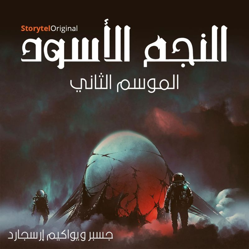 النجم الأسود - الموسم 2 الحلقة 10