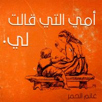 أمي التي قالت لي