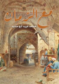 مع الزمان