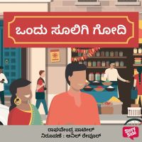 Ondu Soligi Godi