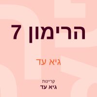 הרימון 7