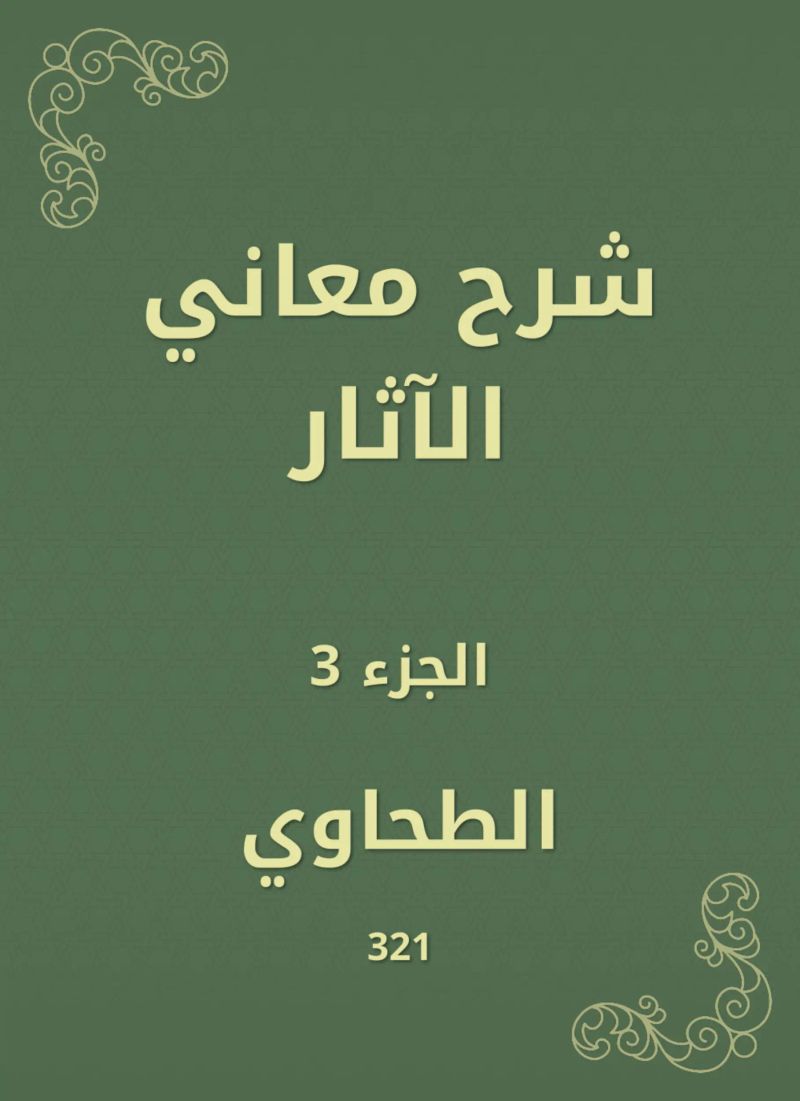 شرح معاني الآثار