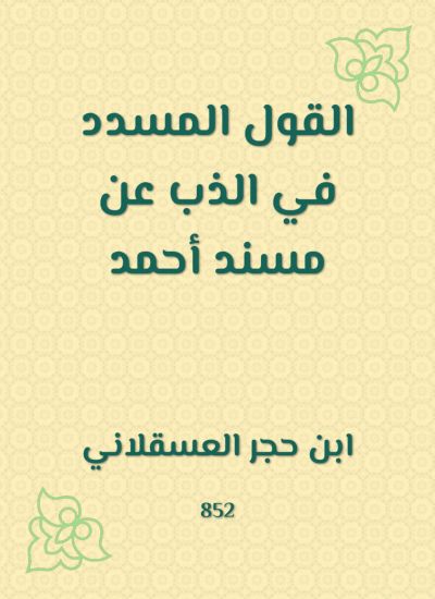 القول المسدد في الذب عن مسند أحمد