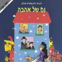 נס של אהבה