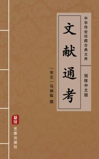 文献通考（简体中文版）