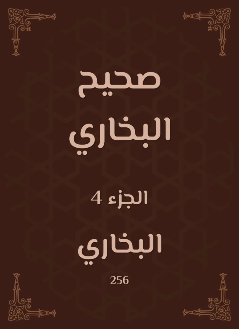صحيح البخاري