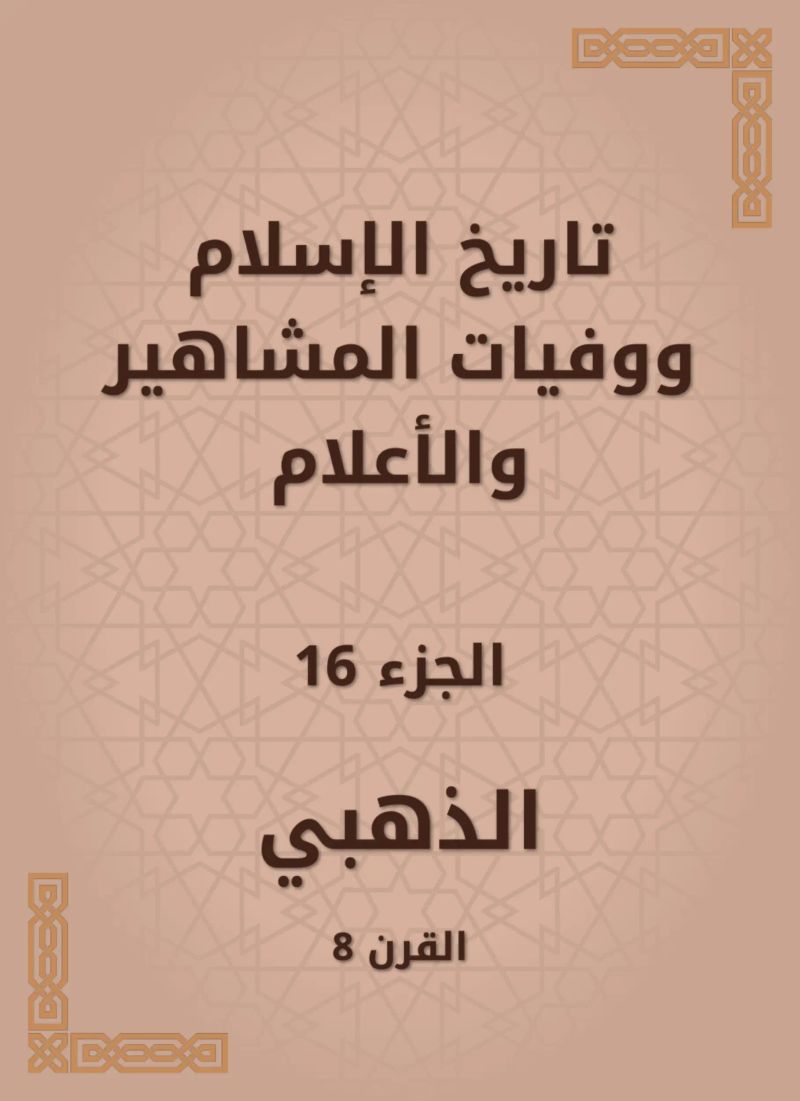 تاريخ الإسلام ووفيات المشاهير والأعلام