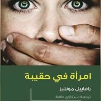 امرأة في حقيبة
