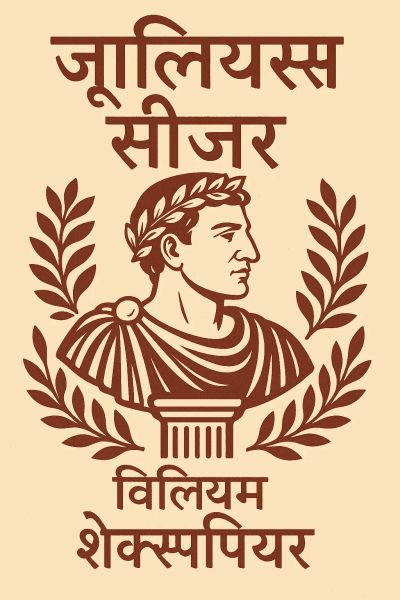जूलियस सीज़र
