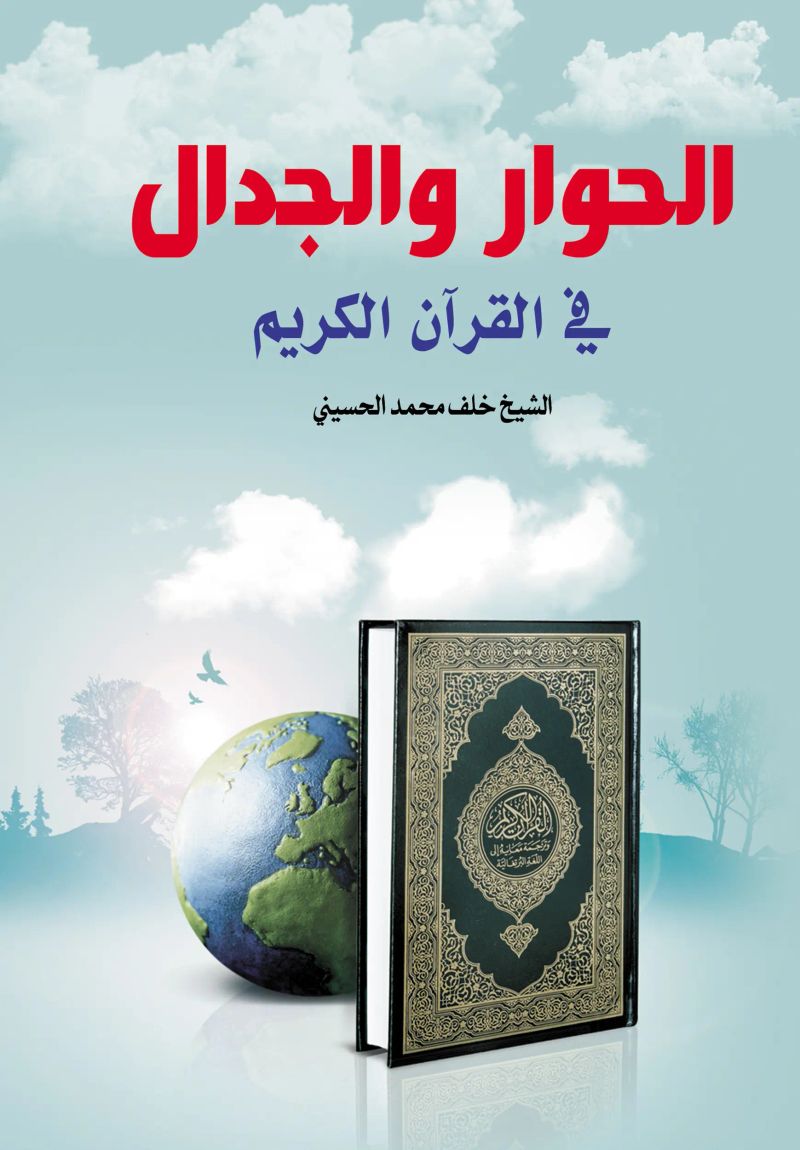 الحوار والجدال في القرآن الكريم