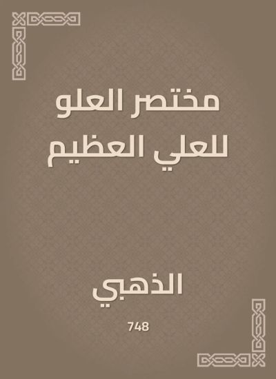 مختصر العلو للعلي العظيم