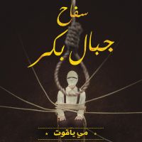 سفاح جبال بكر