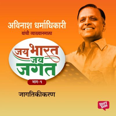 Jai Bharat Jai Jagat Bhag 1 - Jagatikikaran