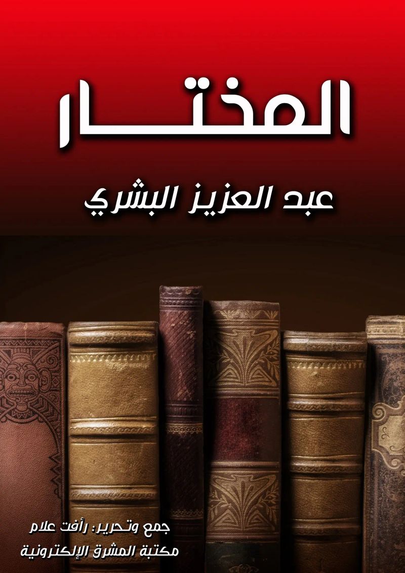 المختار