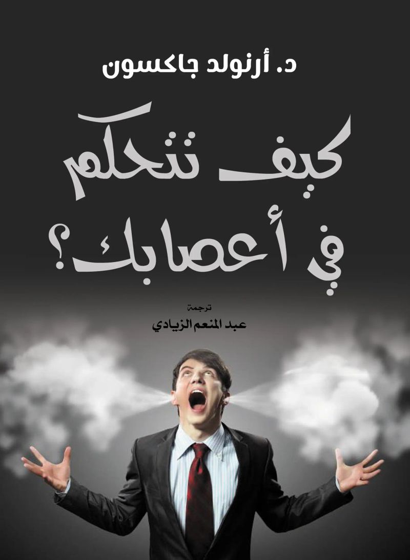 كيف تتحكم في أعصابك؟