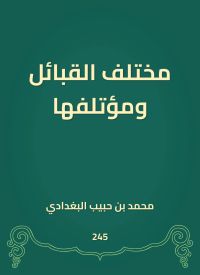 مختلف القبائل ومؤتلفها