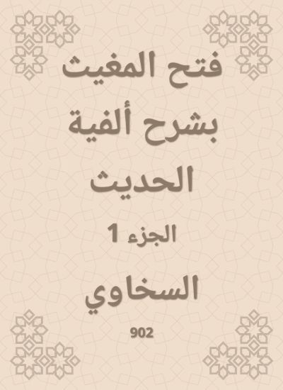 فتح المغيث بشرح ألفية الحديث