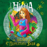 Нина и заклятье Пернатого Змея
