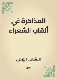 المذاكرة في ألقاب الشعراء