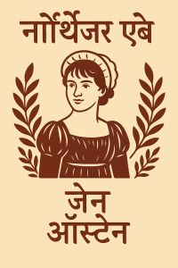 नॉर्थेंजर एबे