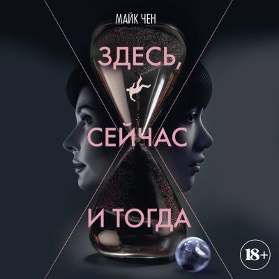 Здесь, сейчас и тогда