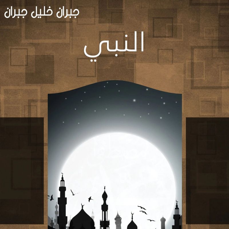 النبي