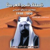 قبيلة شمر العربية: مكانتها وتاريخها السياسي