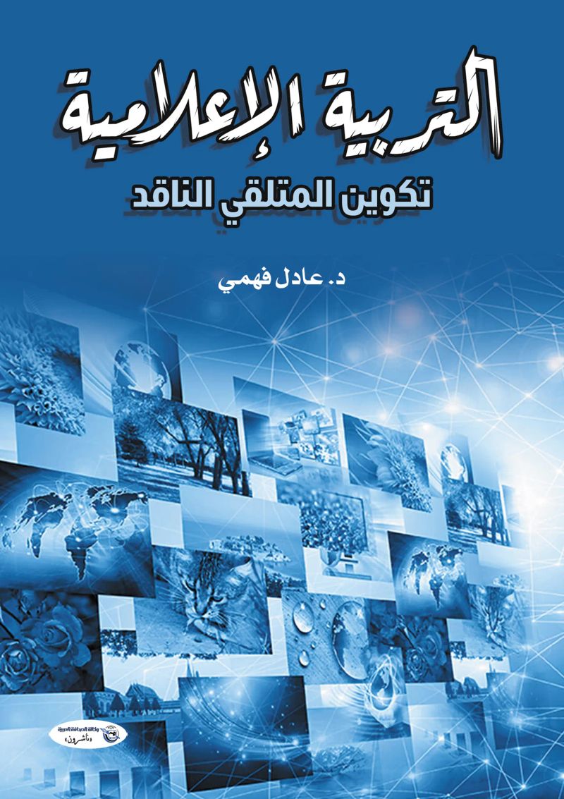 التربية الإعلامية.. تكوين المتلقي الناقد