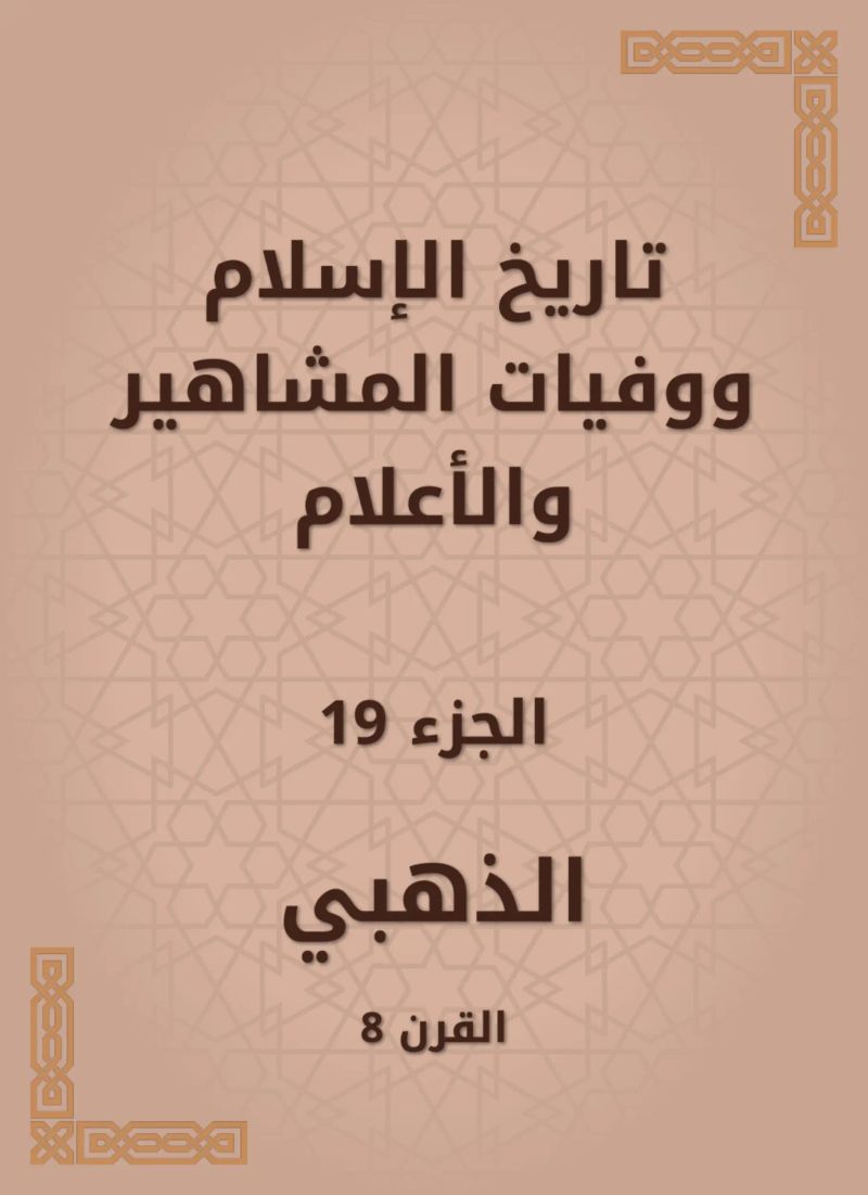 تاريخ الإسلام ووفيات المشاهير والأعلام
