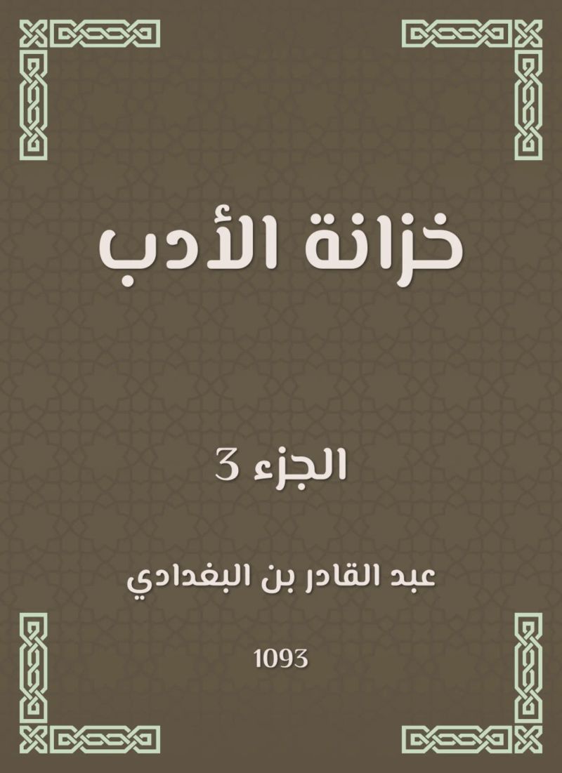 خزانة الأدب