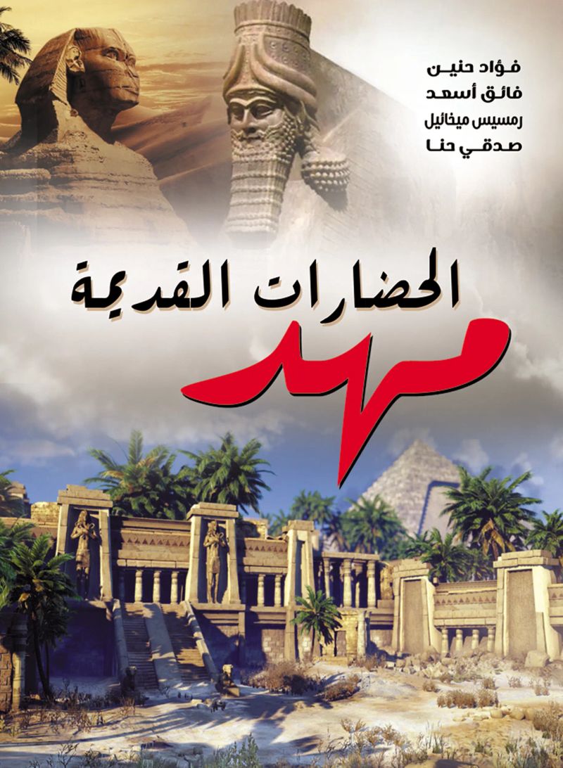 مهد الحضارات القديمة