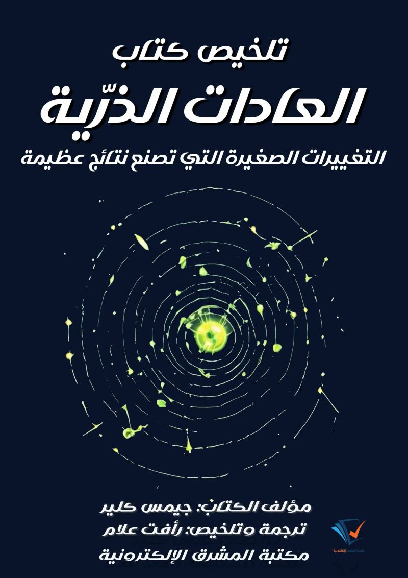 تلخيص كتاب العادات الذرّية
