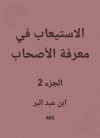 الاستيعاب في معرفة الأصحاب