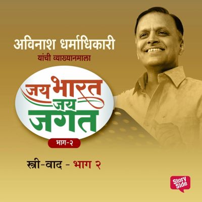 Jai Bharat Jai Jagat Bhag 2 - Strivaad