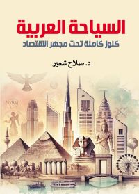 السياحة العربية