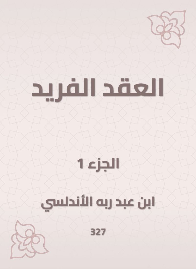 العقد الفريد