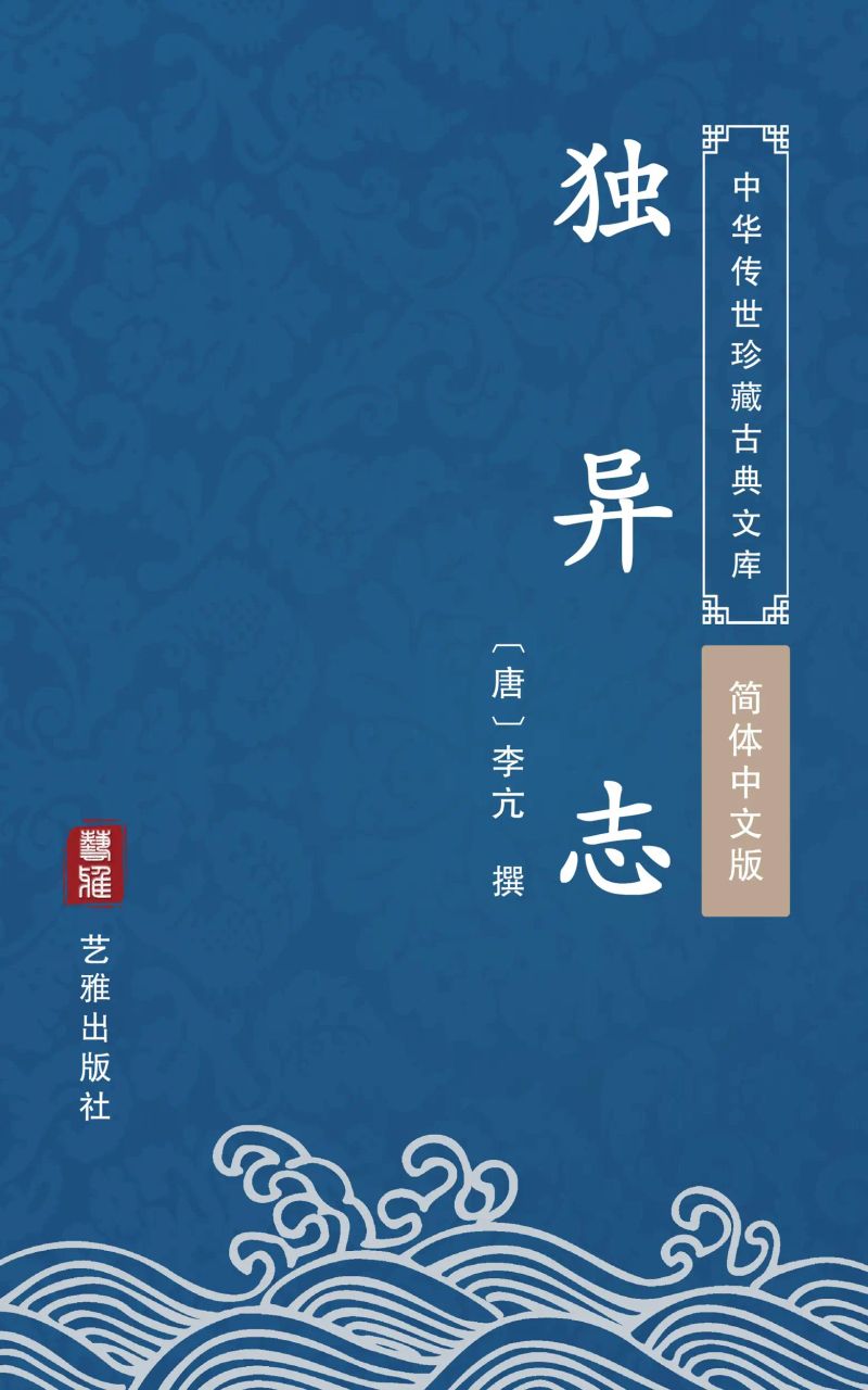 独异志(简体中文版)