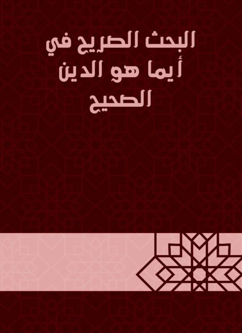 البحث الصريح في أيما هو الدين الصحيح