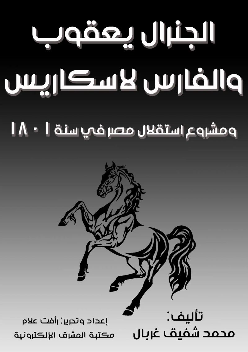 الجنرال يعقوب والفارس لاسكاريس