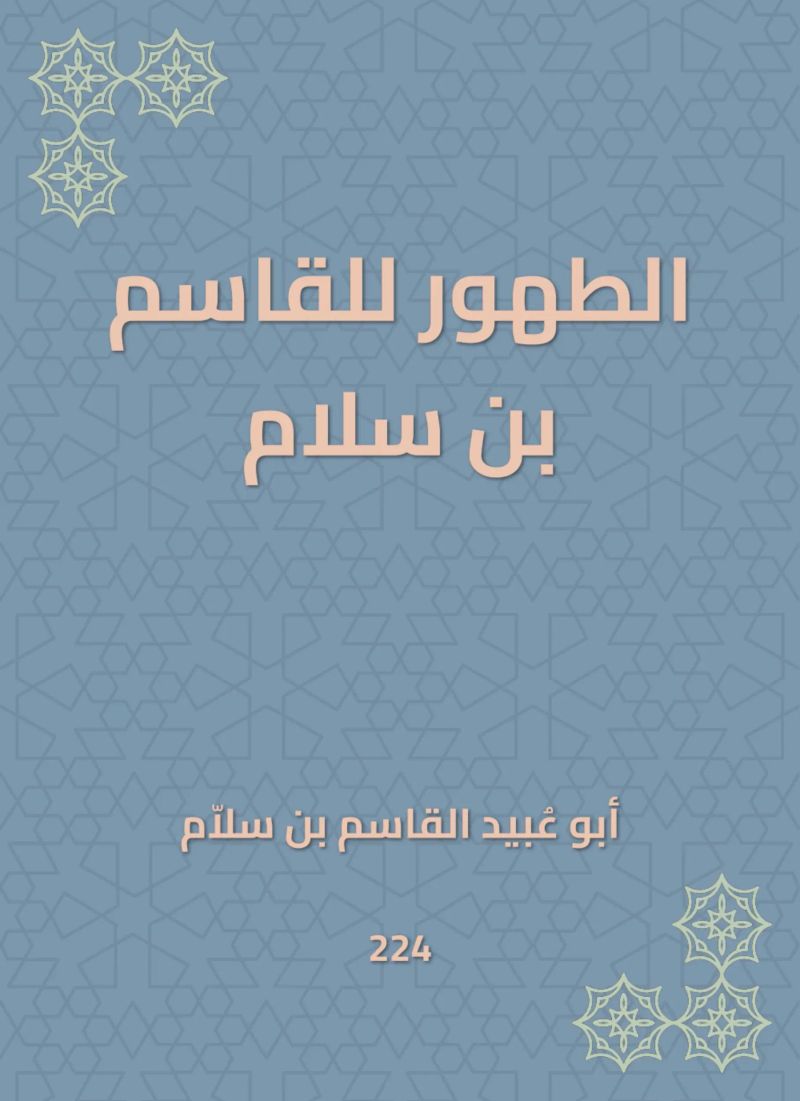 الطهور للقاسم بن سلام