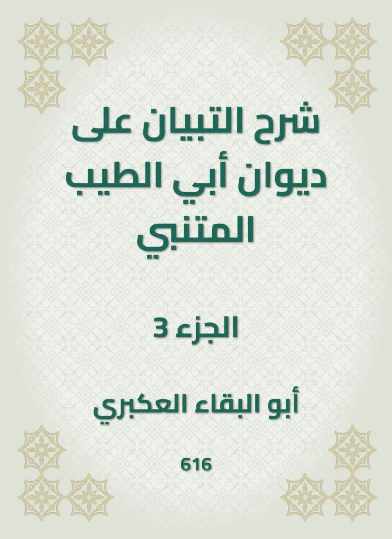 شرح التبيان على ديوان أبي الطيب المتنبي