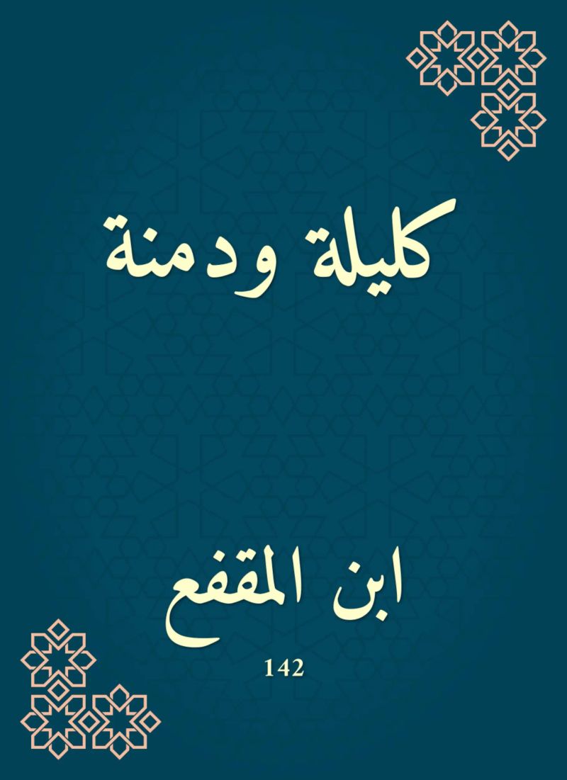 كليلة ودمنة