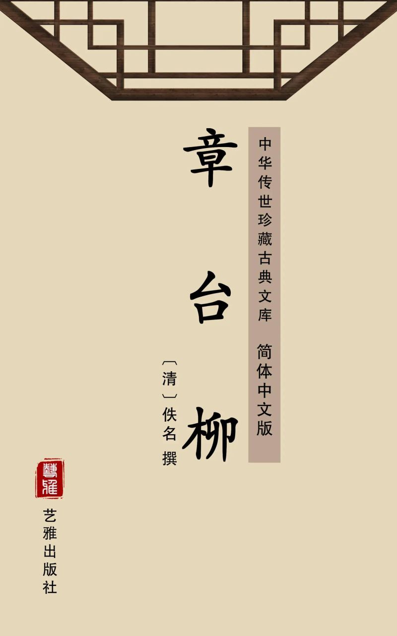 章台柳(简体中文版)