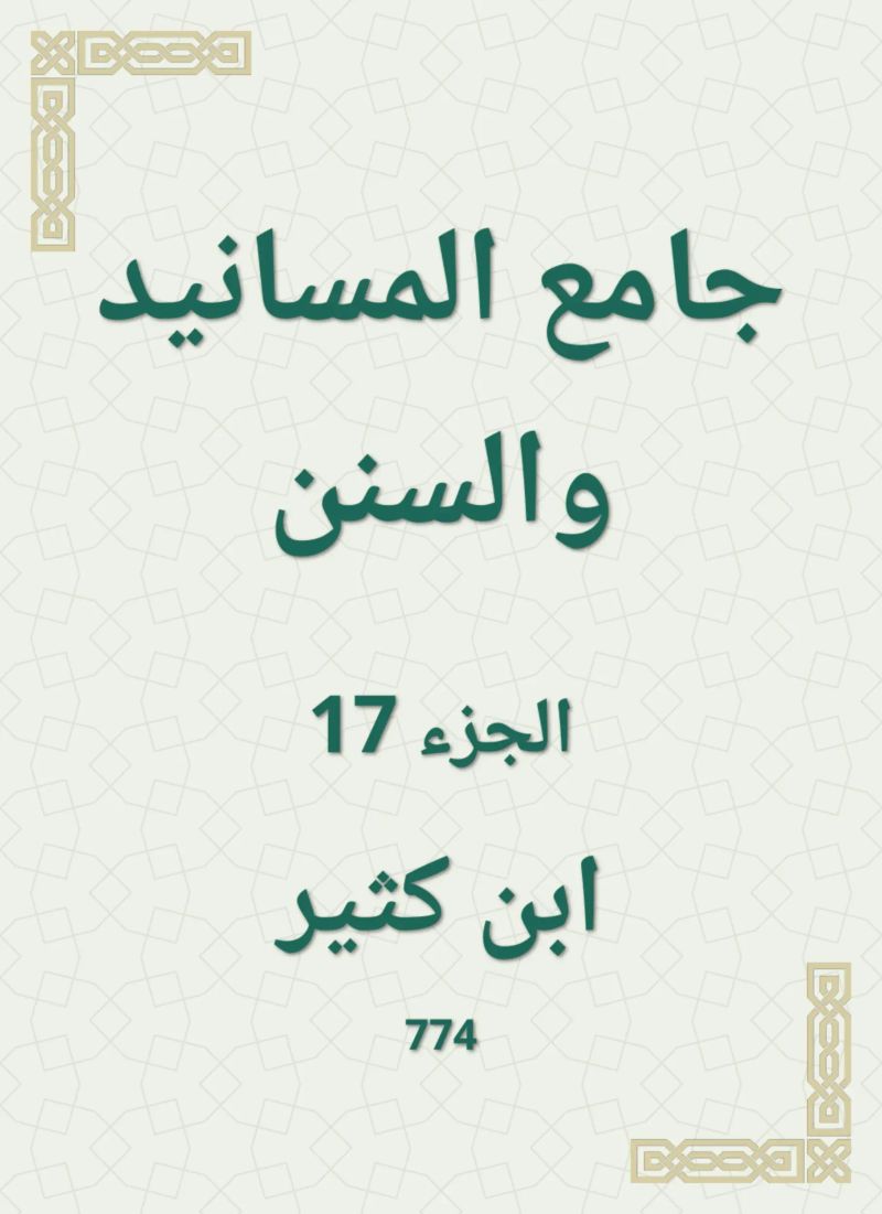 جامع المسانيد والسنن